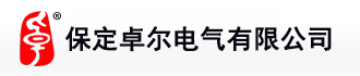 保定卓尔电气有限公司